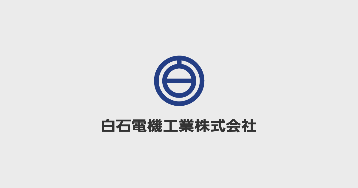 白石電機工業株式会社